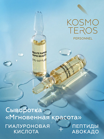 Сыворотка с пептидами «Мгновенная красота» Kosmoteros Personnel 5х2 мл